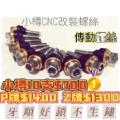 臺灣製造-勁戰三代 二代戰 小樽CNC傳動蓋螺絲  有橡皮款 《技術本位》小樽白鐵螺絲
