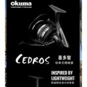 《廣成釣具》寶熊【喜多智】 CEDROS 捲線器 OKUMA 紡車式捲線器 鎂合金主體 輕量 強力雙煞