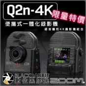 數位黑膠兔【 限量特價 ZOOM Q2n-4K 便攜式 一體化錄影機 】 音頻 視頻 錄音 攝像機 收音 錄影 直播