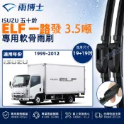 【ELF 一路發 3.5噸 專用】ISUZU 五十鈴 ELF 靜音軟骨雨刷 19+19吋 一組2支 卡車 貨車 台灣現貨