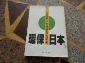 【知識通2B23E】《環保日本－太陽旗下引爆綠色大革命》ISBN:9578734026│九童國際│林忠發 主編│些微泛黃