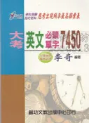 佰俐 j 《電腦統計 大考英文必讀單字7450 全A》李奇 赫功