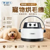 (店+)雅芳精品 寵物烘毛機 (基本款) YH-807T 銀白色 快速烘乾 操作簡單 烘毛機/宅寵醬寵物用品