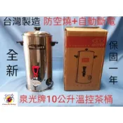 【周日興廚房設備】【免運費】全新品 (快速到貨) 台灣製造【泉光10.5公升溫控茶桶】(防空燒+自動斷電) 溫控保溫桶
