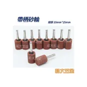 (店+)帶柄砂輪 柄徑 6mm 磨頭 19mm*25mm 帶柄研磨輪 研磨棒 A39 A38 A16《松大五金》