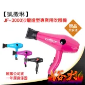 【浴火重生雜貨小舖】專業髮品 買一送六 凱撒琳 JF-3000 專業吹風機 重型超強風 寵物吹風機 家用 吹風機 MIT
