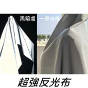 &布爽買& 超強反光布 高亮折射布 反光布條 反光防護 (布寬160公分)