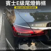 ✨ Benz 賓士專用 ✨適用於賓士新E級E300L後燈裝飾條E200L E320改裝後車廂尾燈車身貼BCP