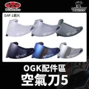 OGK安全帽 AEROBLADE 5 原廠鏡片 透明 淺墨 中墨 深墨 電鍍鏡片 DAF-1 空氣刀5 空刀5 耀瑪騎士