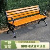 免運 特價出清公園長椅戶外長椅防腐木實木家用塑木休閒坐椅廣場長凳子鑄鋁鑄鐵 公園椅  長椅 長凳 椅子 戶外用品