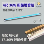 紫外線 殺菌燈具 吸頂燈 使用 飛利浦 T8 4尺 36W 殺菌燈管 殺菌燈 殺菌燈管 附8字頭電源開關線