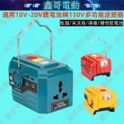 適用牧田/米沃奇/得偉/博世鋰電池逆變器 18V-20v鋰電池變壓器 戶外110V便攜逆變器 200W功率