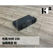 材料王⭐光陽 NSR.酷龍.NSR150 原廠 油箱 前避震橡皮.油箱前橡皮.油箱減震橡皮（單個售價）