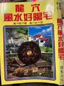 《龍穴風水好陽宅  》 國豐文化【小熊家族】