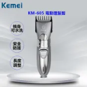【送剪髮圍巾】 KEMEI 電動理髮剪 KM-605+1年保固期