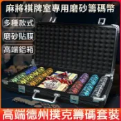 優品熱賣 籌碼套裝 德州撲克籌碼套裝 籌碼 籌碼幣 籌碼盒 賭場籌碼 麻將籌碼 數字籌碼 籌碼組 塑料防水撲克