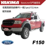 MyRack 車架專家 MRK 皮卡配件 【YAKIMA】FORD F150 實裝 車頂架 BaseLine 勾門邊基座 低風阻橫杆 附防盜鎖