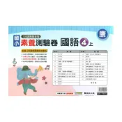(店+)【明霖文教】明霖國小素養測驗卷康版國語4上