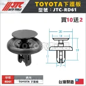 【YOYO汽車工具】JTC-RD61 車用塑膠扣 TOYOTA CROSS RAV4 下護板 擋泥板 膠扣 扣子 卡扣