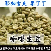 衣索比亞 耶加雪夫 果丁丁G1 G2／伊迪朵小農／南西寶村／班莎 梅絲勒 日曬G1-世界咖啡生豆 咖啡生豆 精品豆 莊園