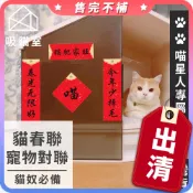 【吸貓室📌絕版品】春聯 貓咪春聯 寵物春聯 貓砂盆春聯 對聯 迷你春聯 小春聯 春節裝飾品 過年 新年 貓春聯 春節