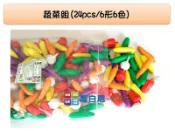 哥白尼的實驗室/數學教具/蔬菜組模型(24pcs)/6形6色/USL遊思樂/幼兒教具 家家酒 分類教學