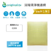 Original Life沅瑢 適用 艾特維BRISE：C200 長效可水洗 空氣清淨機濾網