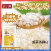 【3天出貨】皮小賤 馬蹄爆珠500g袋 開袋即食 草莓葡萄芒果爆爆珠 奶茶店必備 擺攤小料 爆爆珠 寒天晶球 脆啵啵