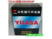 ☆雙和電池☆YUASA 湯淺電池低保養型38B19R-MF(34B19R、36B20R加強型)MATIZ、SUZUKI