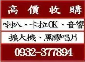 台中 哪裡 收購喇叭、收購音響、二手音響買賣、中古喇叭回收、JBL、B&O、FOCAL、Dynaudio、Ｂ