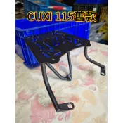 YAMAHA CUXI 100 / CUXI 115 (舊款) / NEW CUXI 115 QC後箱架/後架/貨架