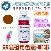 ES噴槍食用色液【咖啡】水性色膏 棕色色漿 咖啡色色漿 咖啡色噴槍色液 參考蛋白粉 食用色素 色膏 everstyle