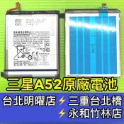 三星 Samsung Galaxy A52 電池 A52 電池 換電池 維修