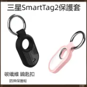 台灣發貨🔥三星Galaxy SmartTag 2 保護套 定位追蹤器保護殼 三星防丟器保護套 鑰匙扣碳纖維軟套 寵物項圈