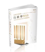 【灰熊iREAD】行政學百分百（命題焦點暨題庫解析）（高普考‧初等考‧三、四、五等特考‧升等考適用） 陳真