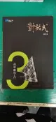 高中參考書 晟景 對話式 高中數學 A 第3冊 講義 葉晉宏 學測複習講義 晟景 含詳解本 約10頁劃記 K03104A