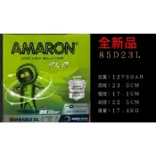 AMARON  愛馬龍  85D23L/85D23R 免保養式