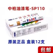 ✨臺灣熱賣✨中柏油漆筆SP110白色防水不易掉色工業金屬油性黑色補漆記號筆