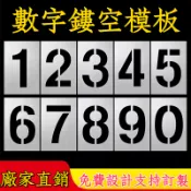 鏤空數字 噴漆模板 自噴漆 廣告噴字 鐵皮刻字 車位車牌 放大號字母模具 客製化數字噴漆板 數字0~9(整組版)工業模板
