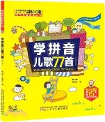 【三民網路書店】學拼音兒歌77首(修訂本)（簡體書）