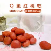 現貨【Q脆紅桃乾150g】頂級果乾蜜餞水果乾水蜜桃芒果草莓洛神花紅桃無花果芭樂蘋果鳳梨春節過年零食年節伴手禮瘋熊【MOMOCAT摸摸貓】P69