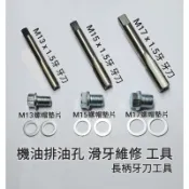 機油 排油 洩油 放油 孔 滑牙 牙刀 攻牙 絞牙 M13 M15 M17 M19 特殊規格 工具 A