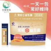 世華生技 常好機能益生菌(30包/袋) 1、4、6袋組