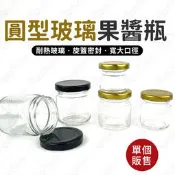 圓型玻璃果醬瓶 蜂蜜瓶 喜蜜瓶 金蓋透明瓶 雞精瓶 燕窩瓶 乾果瓶 密封罐 辣椒瓶 醃製瓶 糖果罐 醬菜瓶【鹿見小物】