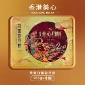 香港美心 雙黃白蓮蓉月餅x1盒 中秋禮盒(185g*4入/附提袋)