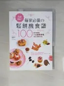 【露天書寶二手書T6/餐飲_ZNK】日本最風行每家必備的鬆餅機食譜_馮嘉慧