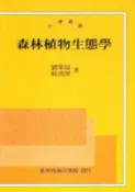 【灰熊iREAD】森林植物生態學 劉棠瑞