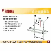 MyRack 車架專家 MRK 皮卡配件 【MRK】FIAMMA CARRY-BIKE VW T5/T6 2s 兩台式 銀色 背後攜車架 腳踏車架