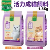 Petlife 寶多福 活力成貓飼料1.5Kg 體態控制 泌尿道保健 貓乾糧 貓主食 貓飼料『WANG』