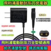 隔日達】飛利浦電動刮鬍刀充電器  A00390 4.3V HQ850 8V HQ8505 15V 充電器 刮鬍刀 飛利浦